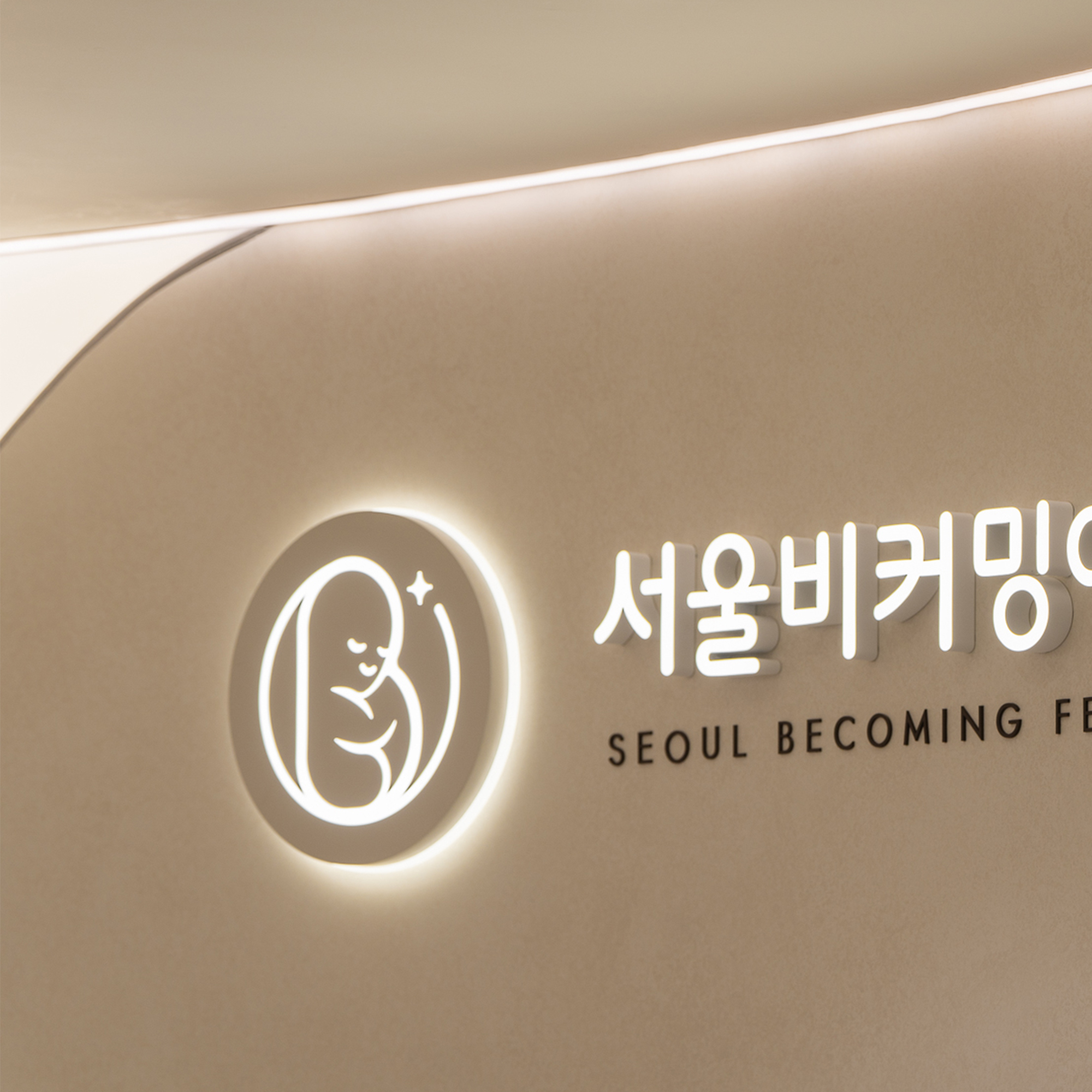 갈현동 비커밍 여성의원