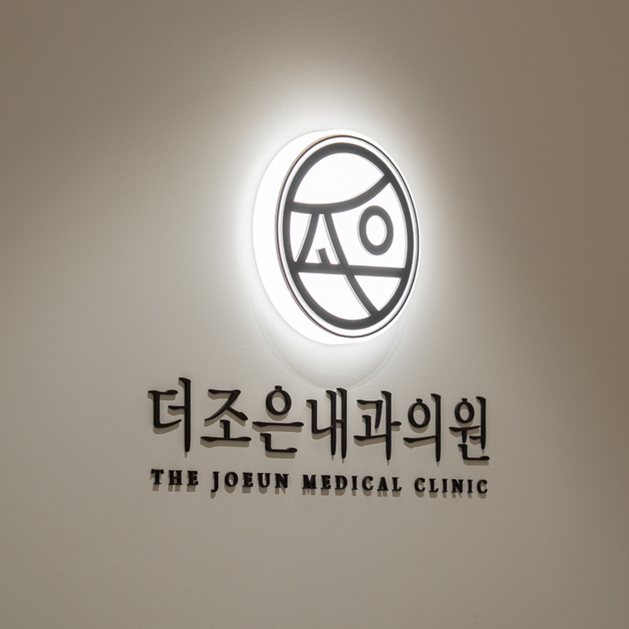 더조은내과의원