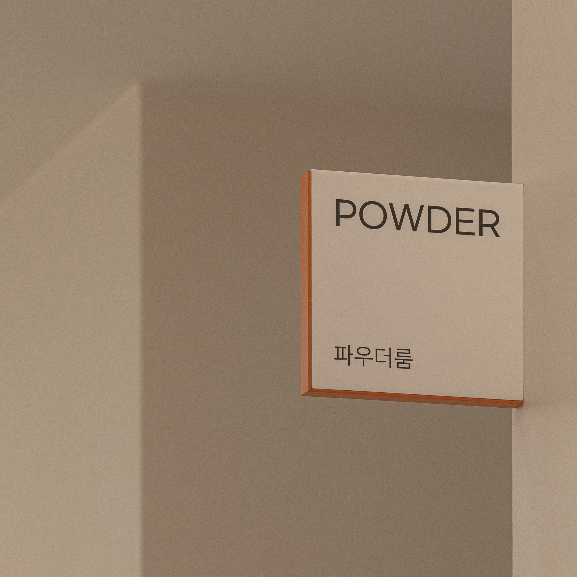 동교동 올라인의원