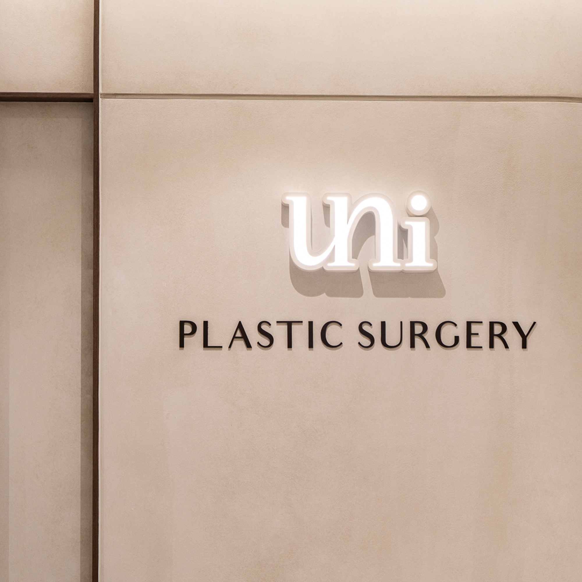 신사동 유니 성형외과