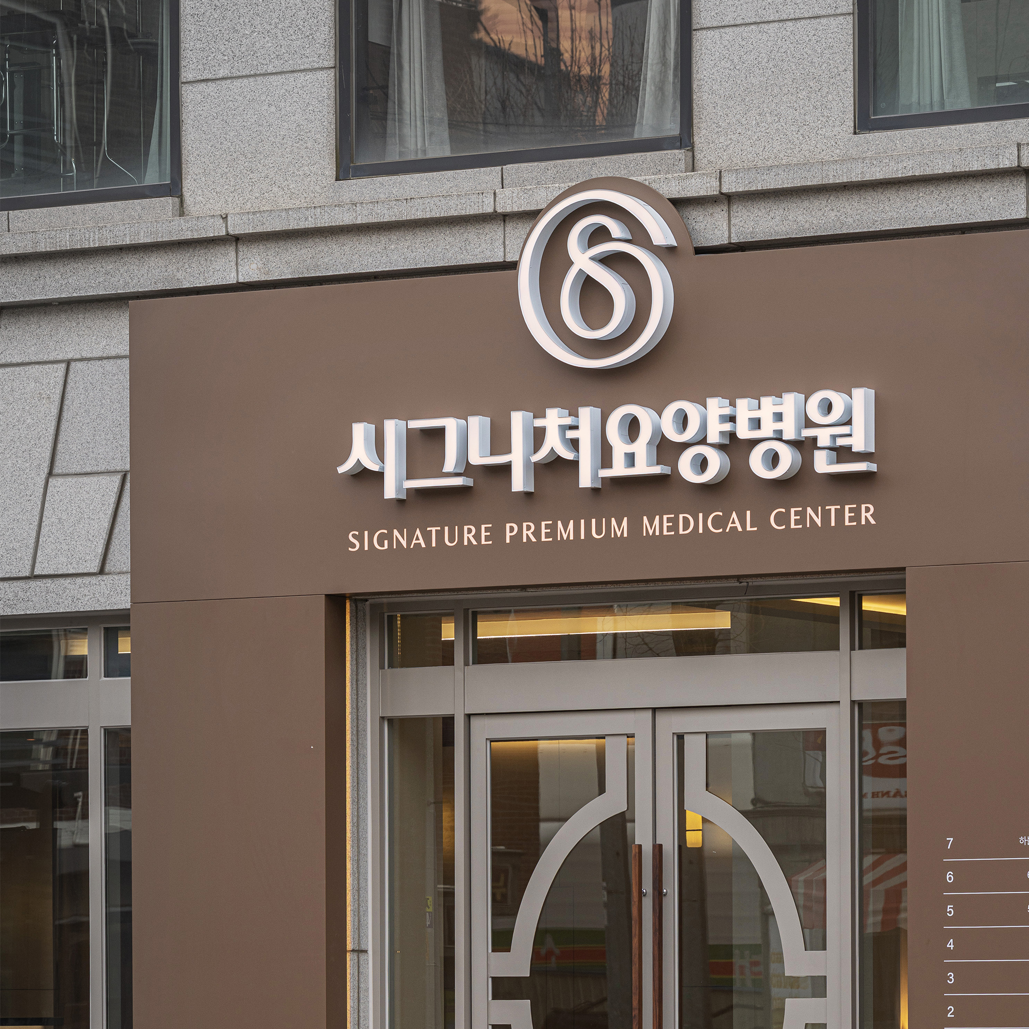 오금동 송파요양병원