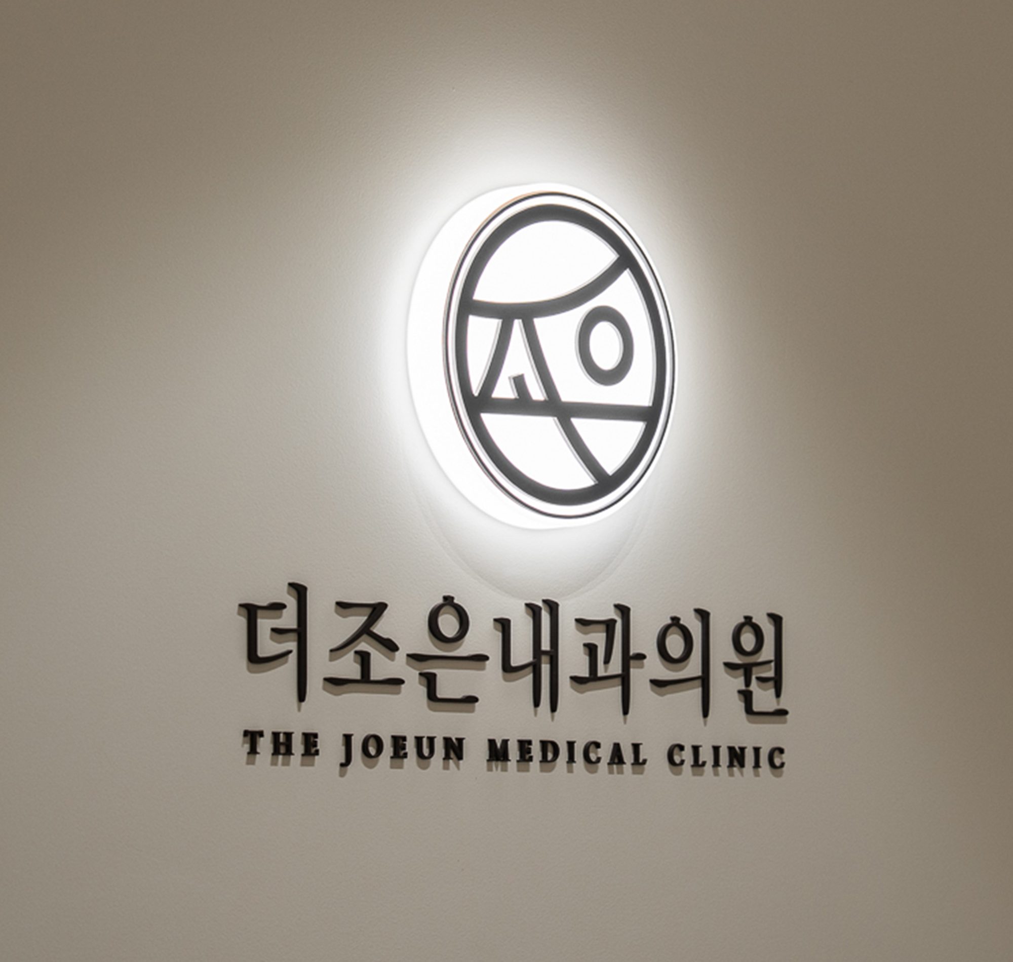 더조은내과의원