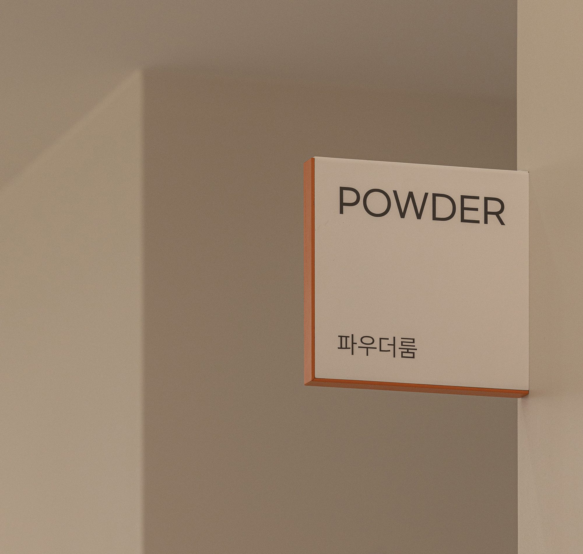 동교동 올라인의원