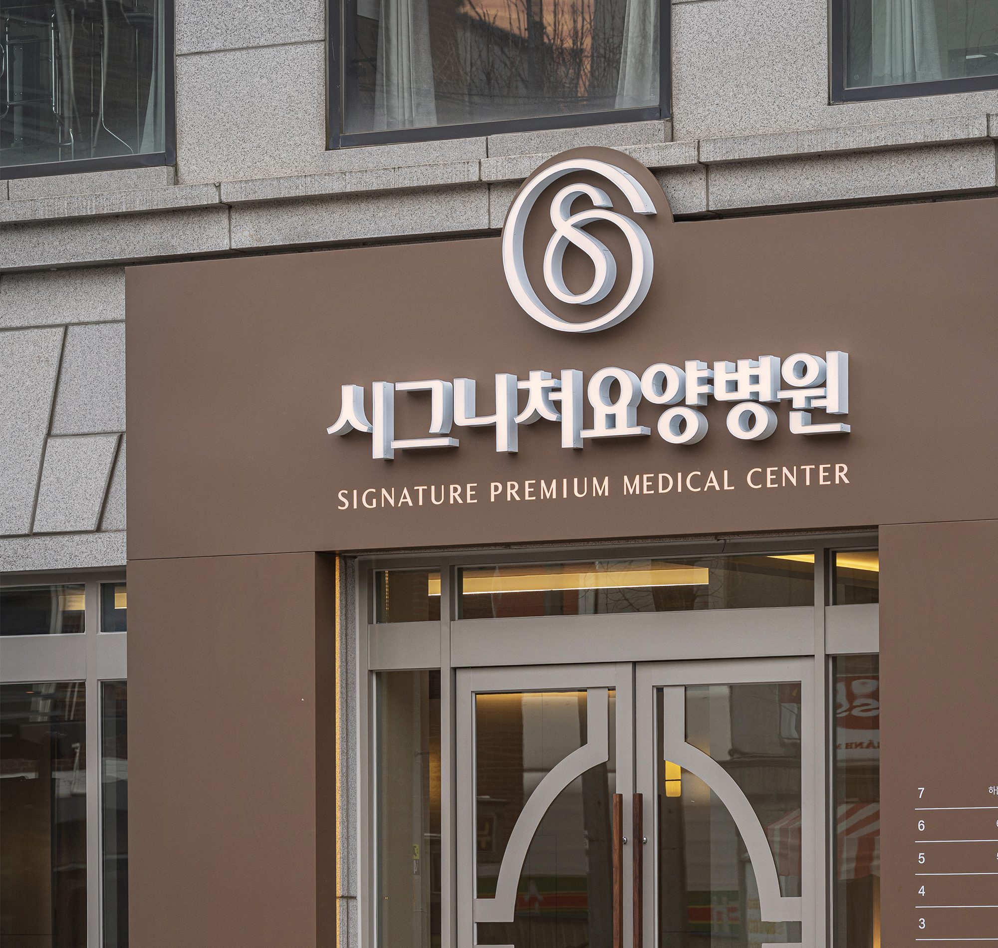 오금동 송파요양병원
